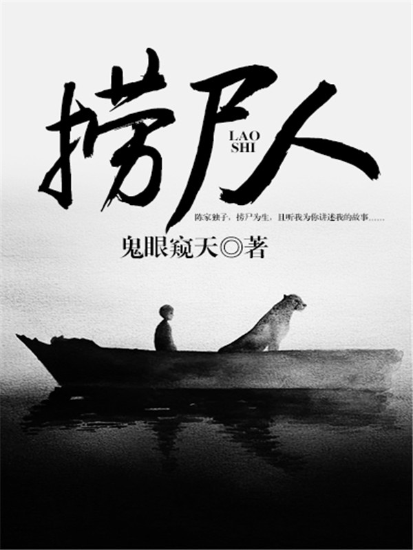 捞尸人1