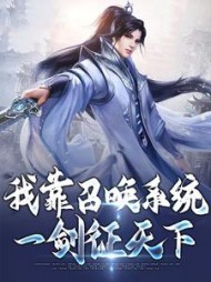 我靠召唤系统一剑征天下杨广小说阅读