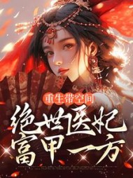 重生带空间,绝世医妃富甲一方